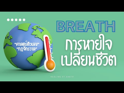 Breath|การหายใจเปลี่ยนชีวิต