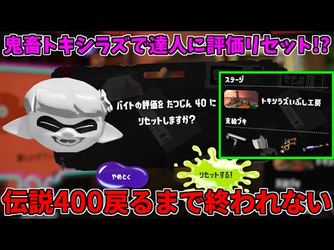 伝説999から達人にリセットして伝説400に戻るまで終われない配信！地獄トキシラズ編【スプラトゥーン3/サーモンランNW】