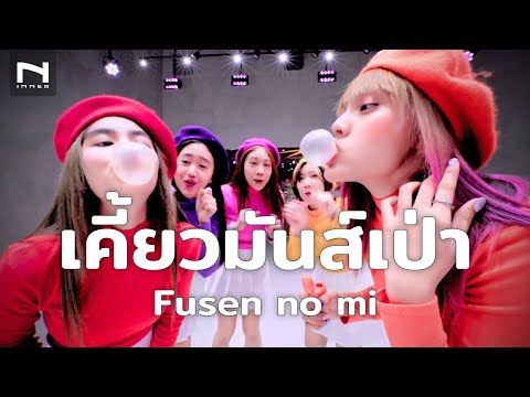 😘เคี้ยวมันส์เป่า-Let’s-Have-Fu 😘เคี้ยวมันส์เป่า-Let’s-Have-Fu