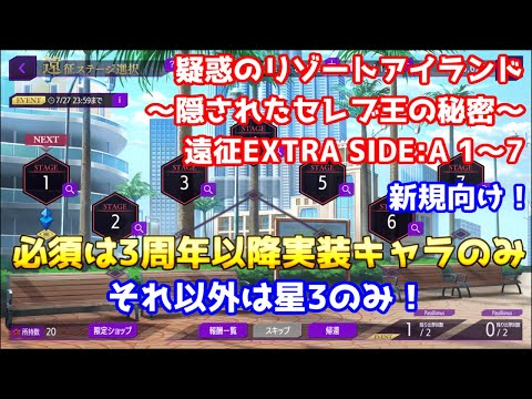 【ロススト】疑惑のリゾートアイランド～隠されたセレブ王の秘密～　遠征EXTRA SIDE:A 1～7