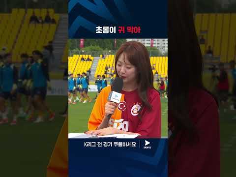 2024 K리그 1 | 광주 vs 울산 | 지예은과 정호연 선수는 6살 차이입니다  #쿠플픽 