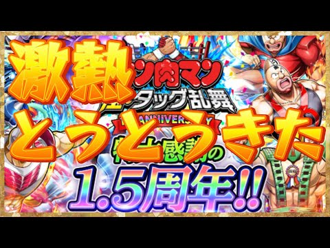 【キン肉マン極タッグ乱舞】1.5週年記念きちゃいました!キンニク万太郎が強すぎてガチャをひくことにしましたが・・・・・
