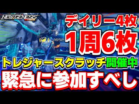 【4/22まで】トレジャースクラッチイベント開催!緊急に参加してスクラッチ券を集めよう!【PSO2NGS】【NGS】