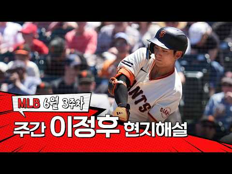 "이런 허슬플레이는 좋아할 수밖에 없습니다" ｜ 6월 3주 이정후 현지해설