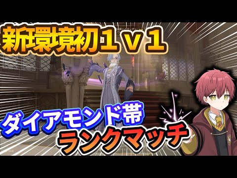 【新環境初１ｖ１】ダイアモンド帯ランクマッチ【ハリーポッター魔法の覚醒】