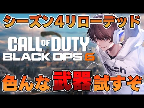 【CoD:BO6】シーズン４リローデッド！色々な武器試していくよー！【はんてぃ / Rush Gaming】