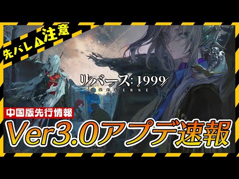 【リバース:1999】大陸版Ver3.0最新情報アプデ速報！新キャラ・衣装・アプデ内容など【ゆっくり実況】
