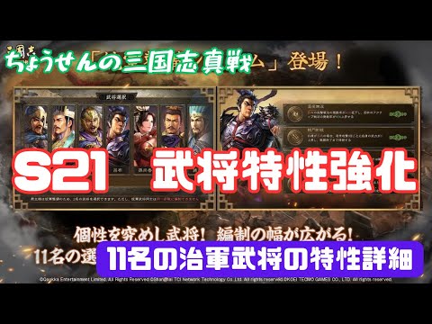 #451【貂蝉の三国志真戦】　S21　武将特性強化　11名の治軍武将の特性詳細　【三国志战略版】