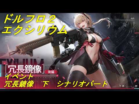 【ドルフロ２】イベント　冗長鏡像・下　シナリオパート