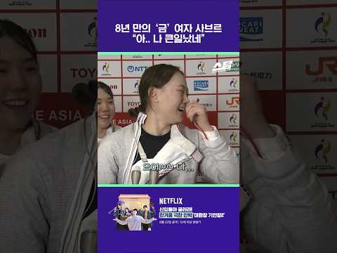 8년 만의 ‘금’ 여자 사브르 “아.. 나 큰일났네” [2026 아시안게임]