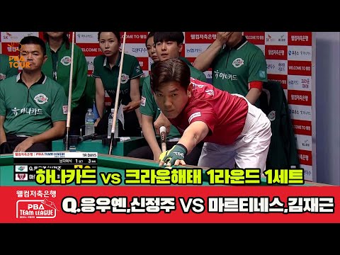 1세트 하나카드(Q.응우옌,신정주)vs크라운해태(마르티네스,김재근)[웰컴저축은행 PBA 팀리그 1R]