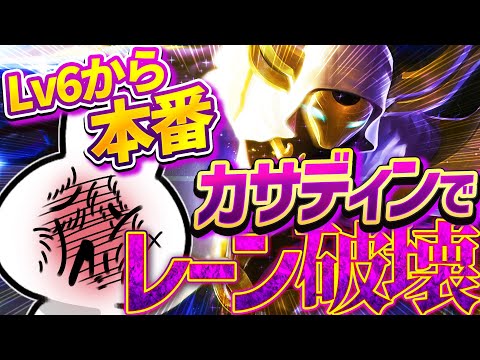カサディンはLv6からRの使い方ひとつでレーン破壊出来るぞ！！ [League of Legends]