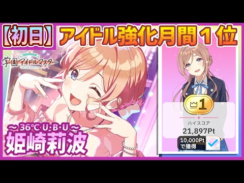 【#学マス/強化月間1位/初日】姫崎莉波[36℃ U･B･U]【1,076,624pt/NIAマスター/育成/攻略】