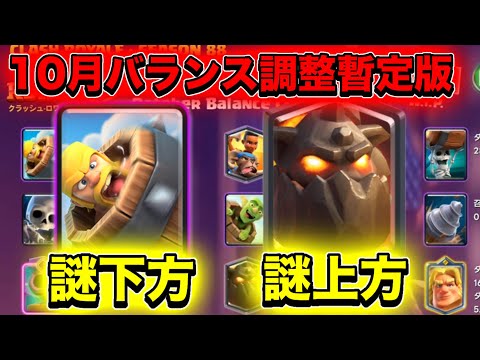 【クラロワ】10月バランス調整暫定版をガチレビュー‼️ マジでひどいかも、、