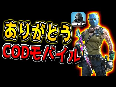 【CODモバイル】