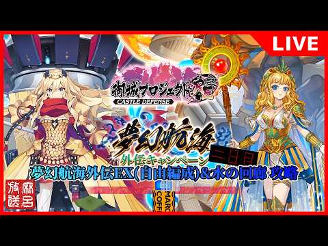 [#城プロRE]スエズ運河と水の回廊 完全攻略 睡眠直行便[#夢幻航海外伝キャンペーン]