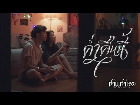 SARANxเถาวัลย์-ค่ำคืนนี้(