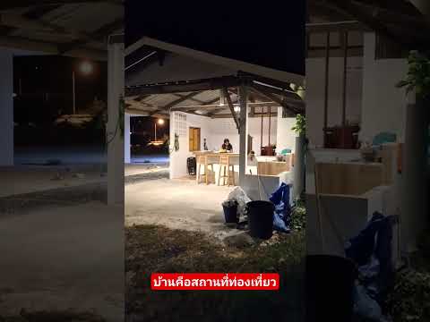 บ้านคือสถานที่พักผ่อนที่ดีที่ส