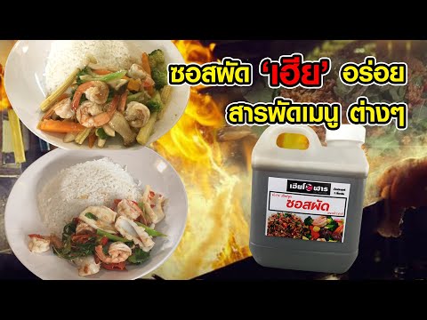 รีวิวซอสผัดเอนกประสงค์เฮียโอ