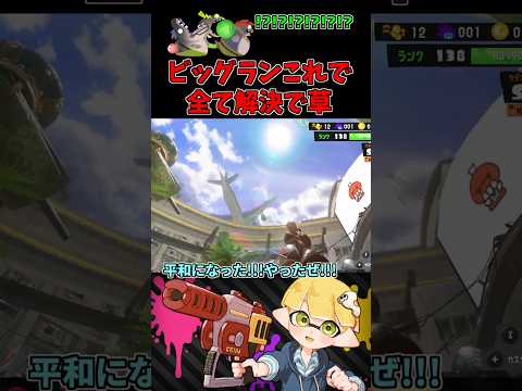 ビッグランを一瞬で平和にする方法が最強すぎるwww【スプラトゥーン3/サーモンランNW】 #shorts