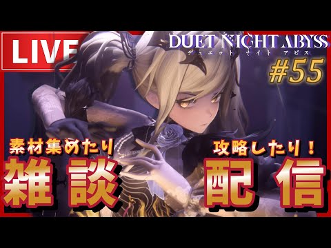 【#デナアビ】体験型劇場あと何日⁉レベッカ育てるの間に合うかな!?!? #part55 【#デュエットナイトアビス】