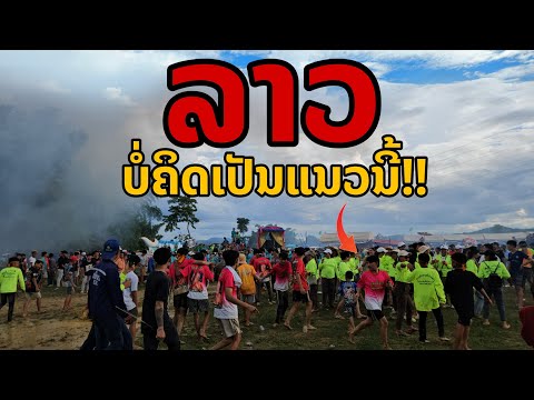 laos:เกิดขึ้นที่ลาวไม่คิดจะเ