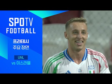 [24/25 네이션스리그] 이스라엘 vs 이탈리아 프라테시 주요장면｜SPOTV FOOTBALL