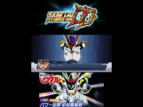 【スパロボDD】 龍王丸 第3SSR パワー全開 必殺鳳龍剣 #スパロボdd #魔神英雄伝ワタル #戦部ワタル #田中真弓