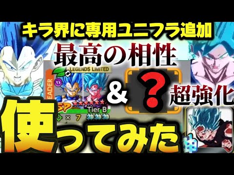 相性抜群⁉︎【専用ユニフラで超強化】キラベジ&界王拳を使ってみた【ドラゴンボールレジェンズ】【DRAGON BALL　legends】