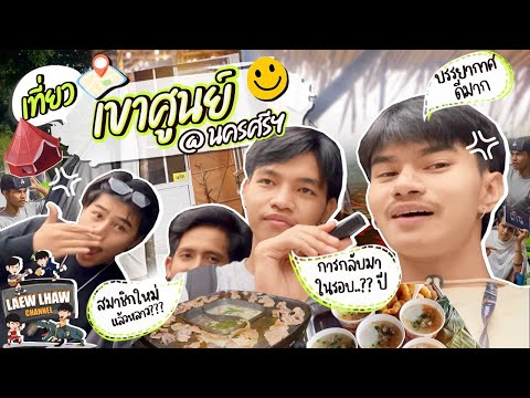 LAEW LHAW เที่ยวแล้วหลาวEp.2เขาศูนย์รวมตัวและสมาชิกใหม่