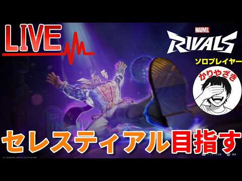 【ソロ】マス2から狙うぞセレスティアル【Marvel Rivals】