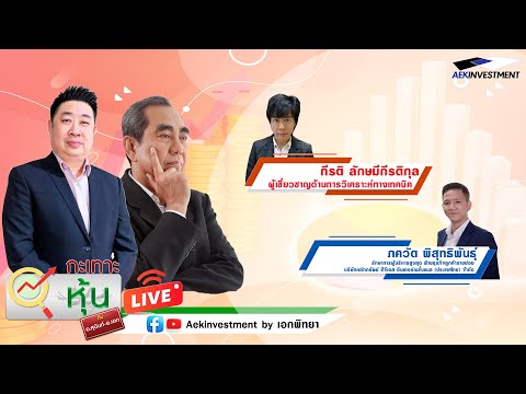 [LIVE]กะเทาะหุ้น28ม.ค.2568