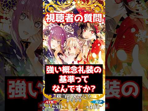 【FGO】強い概念礼装の基準ってなんですか？ #shorts