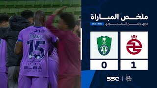 ملخص مباراة الخلود 1 – 0 الأهلي – دوري روشن