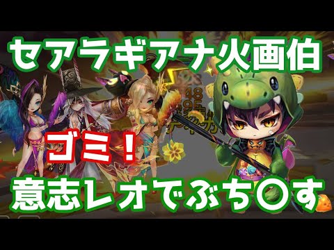 【ゴミ掃除】セアラギアナ火画伯使う頭悪い奴ら多すぎるので意志意志レオ使ってぶち〇す【Summoners War | サマナーズウォー 】