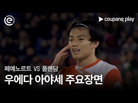 [에레디비시] 11R 페예노르트 vs 폴렌담 우에다 아야세 주요장면