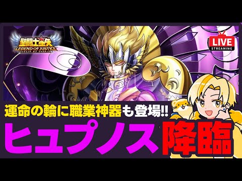 【聖闘士星矢LOJ】ヒュプノス新登場！運命の輪と職業神器も来て大忙し！質問なんでもどうぞ！