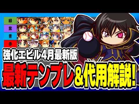 【4月最新版】エビルテンプレデッキ&代用キャラ解説!現環境はコレで決まり!【パワプロアプリ】