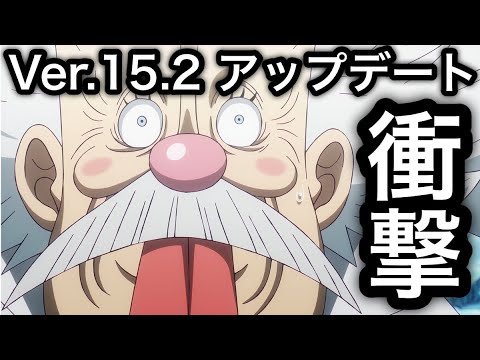 【トレクル】Ver15.2 アップデート情報解禁!内容が衝撃的すぎた【OPTC】【One Piece Treasure Cruise】