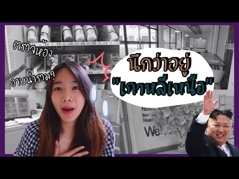 Ep.84-รีวิวหอพักเรียนภาษาที่จี Ep.84-รีวิวหอพักเรียนภาษาที่จี
