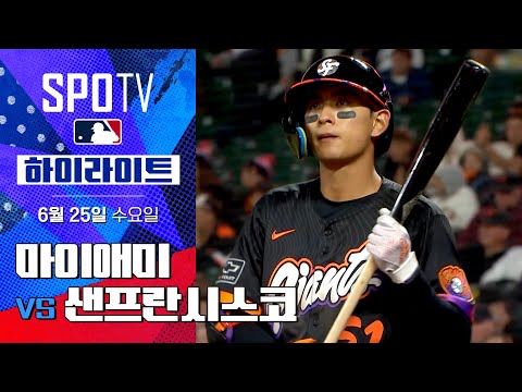 [MLB] 마이애미 vs 샌프란시스코ㅣ5분 하이라이트 (06.25)