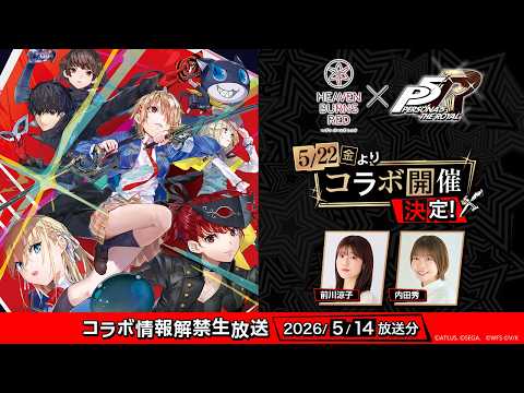 【ヘブバン×ペルソナ5 ザ・ロイヤル】コラボ情報解禁生放送