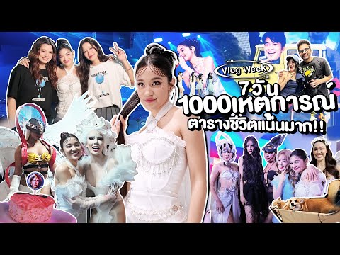 VLOGWEEKวีคแห่งการพบปะผู้คน