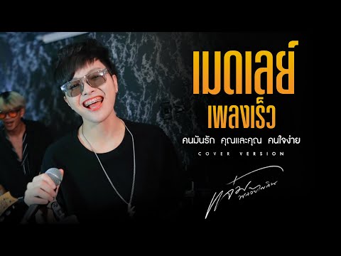 เมดเลย์เพลงเร็ว|คนมันรัก,