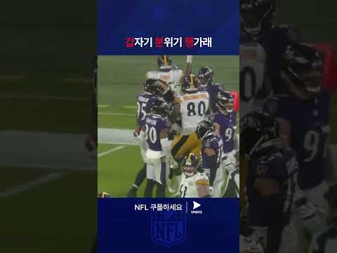 NFLㅣ피츠버그 스틸러스 vs 볼티모어 레이븐스ㅣ격렬한 수비에 부딪히는 해리스 