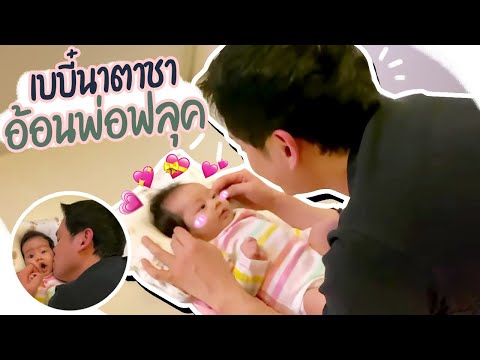 พ่อลูกคุยกัน-นาตาชาอ้อนพ่อฟลุค พ่อลูกคุยกัน-นาตาชาอ้อนพ่อฟลุค