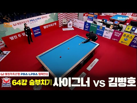 #사이그너 vs #김병호 64강 승부치기[웰컴저축은행 #PBA챔피언십]