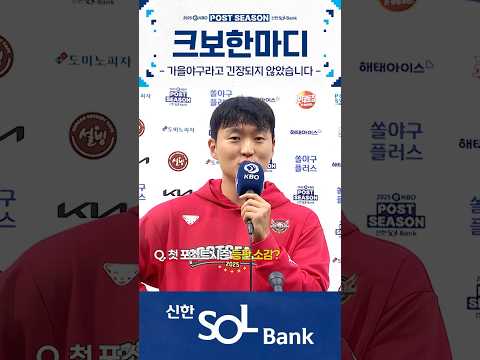 최고의 PS 데뷔전을 치룬 제 2의 KK 김건우의 한마디❓(10.11. 삼성:SSG)