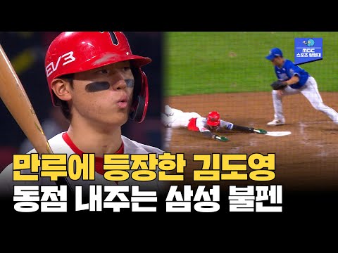 5회말 끈질기게 승부한 김도영...폭투로 2점 내준 삼성 [2024 한국시리즈 5차전 삼성 vs KIA]