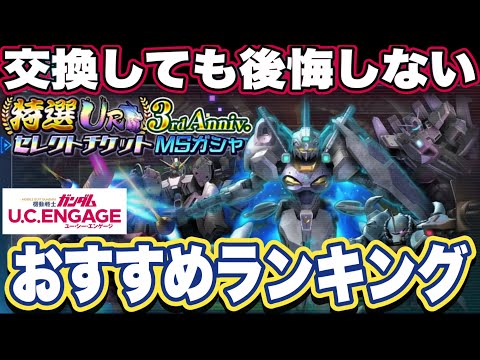 【ガンダムUCエンゲージ】ガンダムUCEの3周年特選URMSチケット交換おすすめランキング